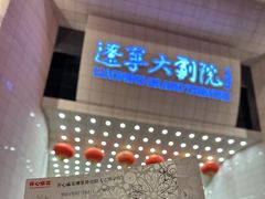-辽宁大剧院