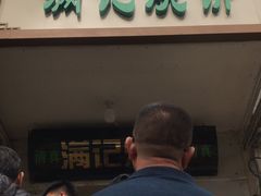 门面-满记烧饼(牛街东里小区一区店)