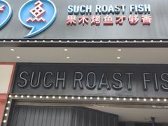 -匠子烤鱼(桫椤湾店)