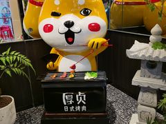 -厚贞日式烤肉(浦东汇智店)