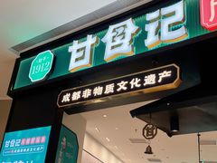 门面-甘食记·成都肥肠粉(汕头万象城店)