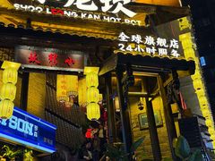 -小龙坎火锅(全球总店)