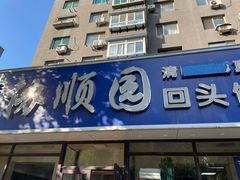 -协顺园回头馆(南顺城路店)