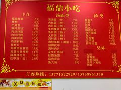菜单-大叔家福鼎小吃(十全街店)