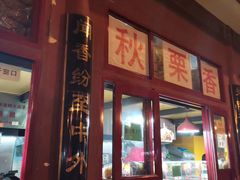 门面-秋栗香(地安门店)