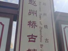 -赵州桥景区