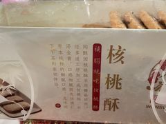 -闻酥园(水碾河路店)