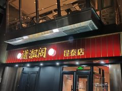 -潇湘阁(昆泰国际大厦店)