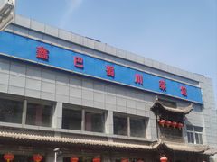 -鑫巴蜀小镇 · 水煮鱼专研店(玉桥店)