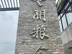 -云间粮仓