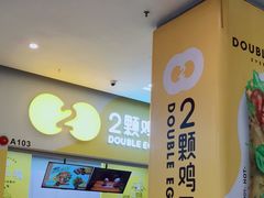 -2颗鸡蛋煎饼(北京路天河城店)