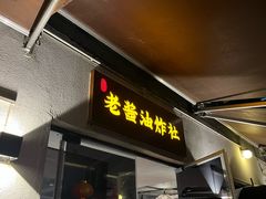 -老酱油炸社
