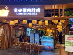 门面-煲大王老砂锅猪肚鸡(泊富ICITY店)