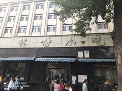 -林静小吃(复兴路店)