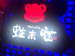 -蛙来哒(金沙洲万达店)