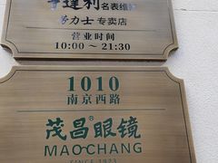-亨达利名表维修中心(南西店)