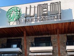 -山楂树融合菜餐厅