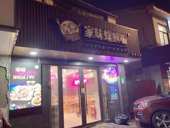-家味螺蛳粉&烤鱼(五角场店)
