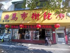-马市街食它汤店(解放路店)
