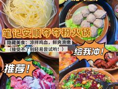 -笔记安顺夺夺粉火锅