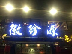 -徽珍源(龙茗路店)