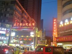 -清真老马家国华牛奶鸡蛋醪糟(正宁路店)