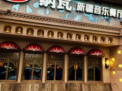 -纳瓦新疆菜(银都店)