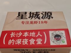 -星城源·小龙虾老铺子(坡子街店)