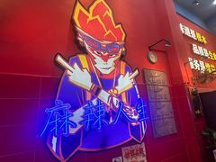 -冒椒火辣(太古里店)