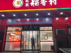 -北京稻香村(大屯路专卖店)