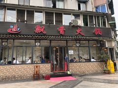 门面-飘香火锅(玉林西路店)