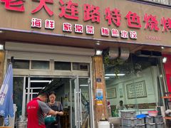 -老大连路特色烧烤(基隆路店)