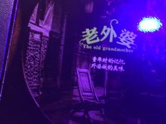 -老外婆(薛家南路店)