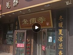门面-老四季(总店)