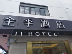 -全季酒店(苏州观前步行街店)
