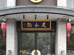 -足本纪·足道 SPA 简餐 小吃(文三西路店)