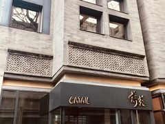 -Catail前苑(前门大街店)