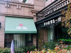 -开海·红岛海鲜虾水饺(石老人店)