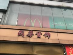 -国华商场