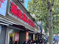 -双冰面馆(茶南店)