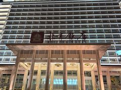-北京饭店