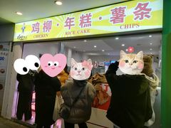 门面-鸡柳大人鸡柳年糕薯条(农贸云创店)