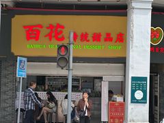 -百花传统甜品店(原址店)