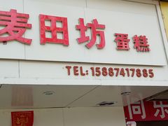 门面-麦田坊蛋糕(同乐大道店)