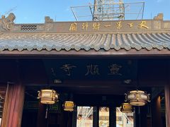 -灵顺寺