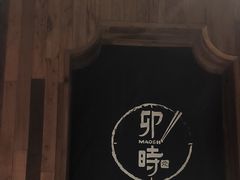 -卯时·龙光雅宴·精致锡帮菜(惠山古镇店)