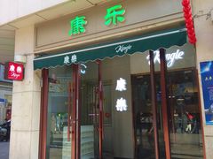 门面-康乐(滨江道店)