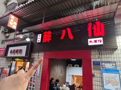 -醉八仙热酒馆(渝中店)