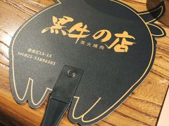 -黑牛の店·和牛烧肉(合生汇店)