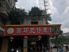 -西环肥仔螺蛳粉(总店)
